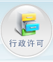 行政许可
