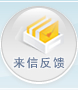 来信反馈