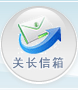 关长信箱