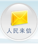 人民来信