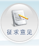征求意见