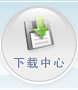 下载中心