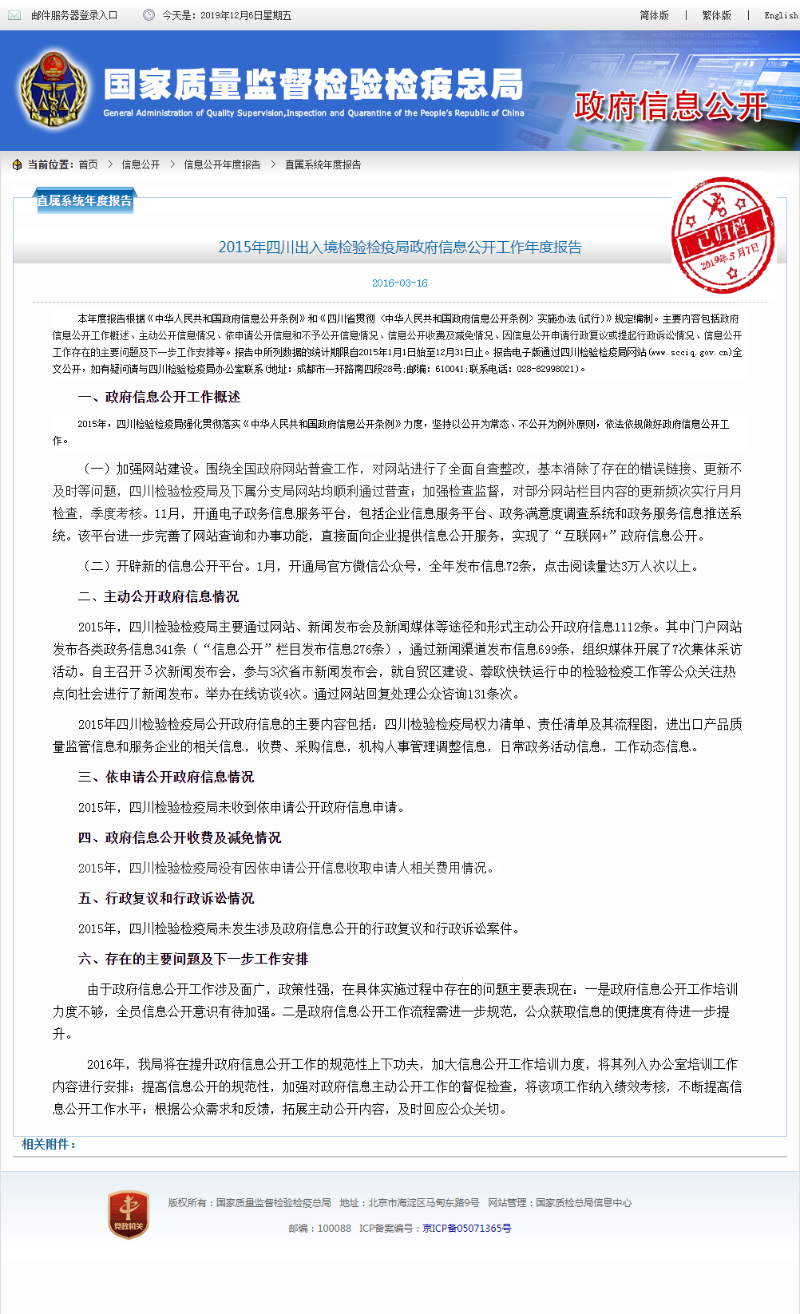 2015年四川出入境检验检疫局政府信息公开工作年度报告
