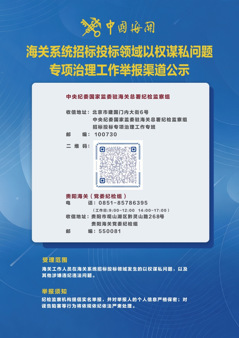 海关系统招标投标领域以权谋私问题专项治理工作举报渠道公示