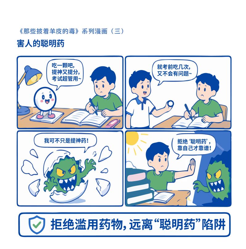 3-害人的聪明药