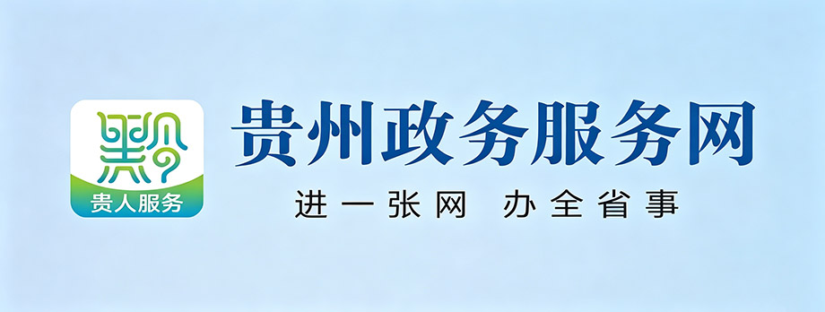 贵州政务服务网