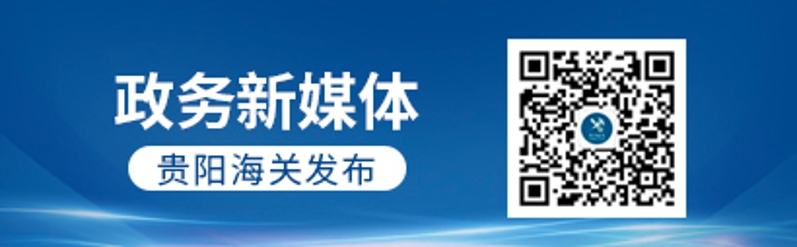 贵阳海关政务新媒体